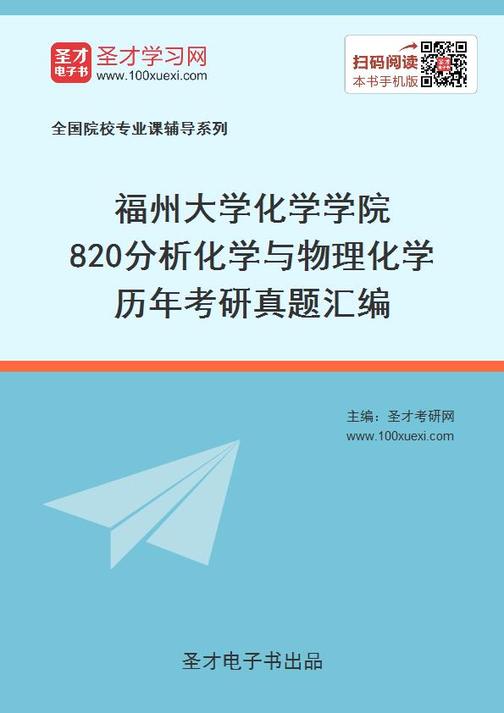 福州大学化学学院820分析化学与物理化学历年考研真题汇编