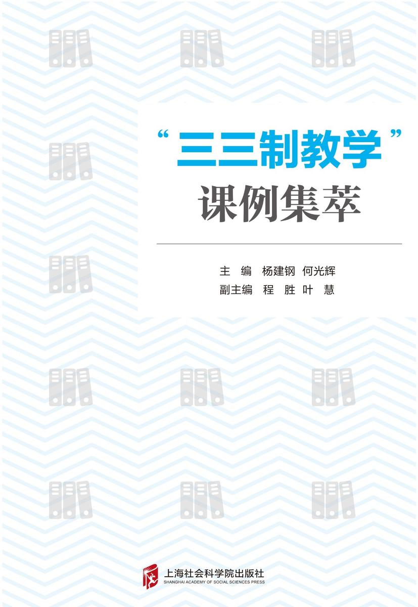 “三三制教学”课例集萃