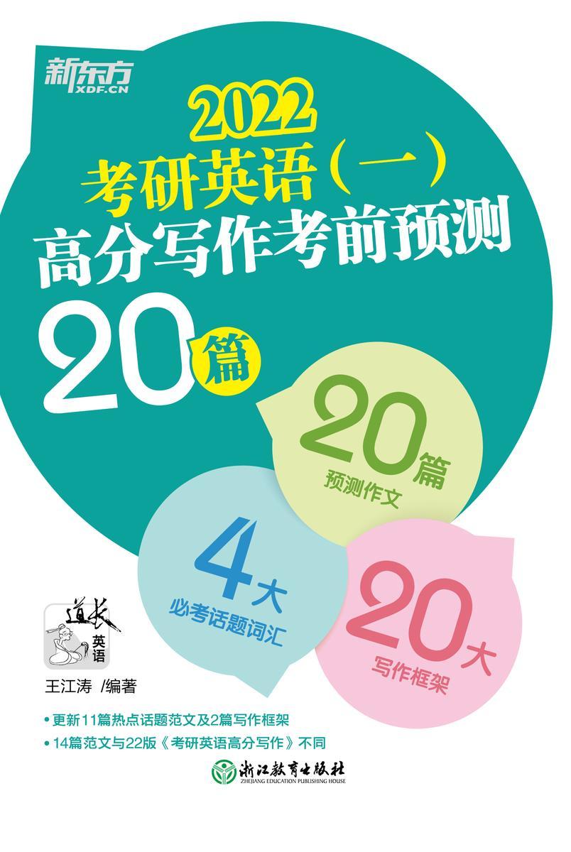 (2022)考研英语(一)高分写作考前预测20篇