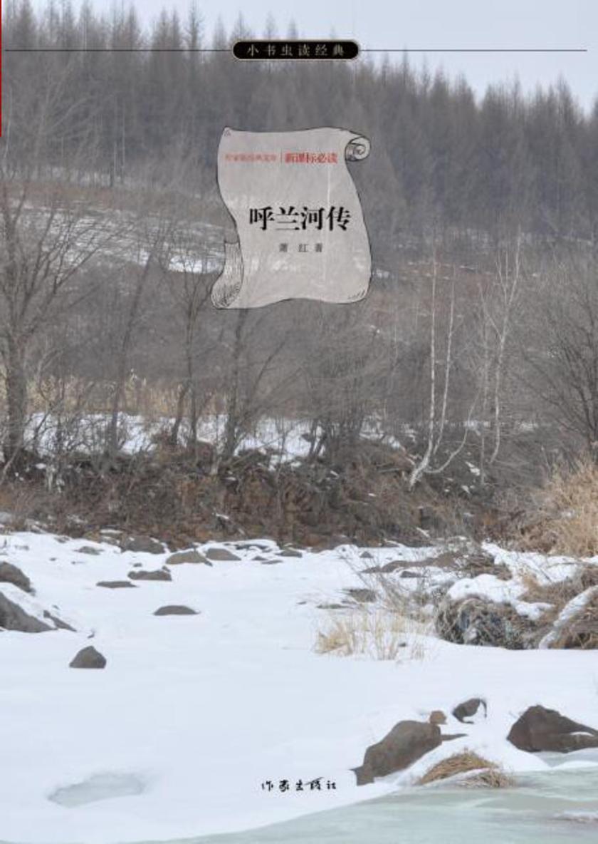 呼兰河传