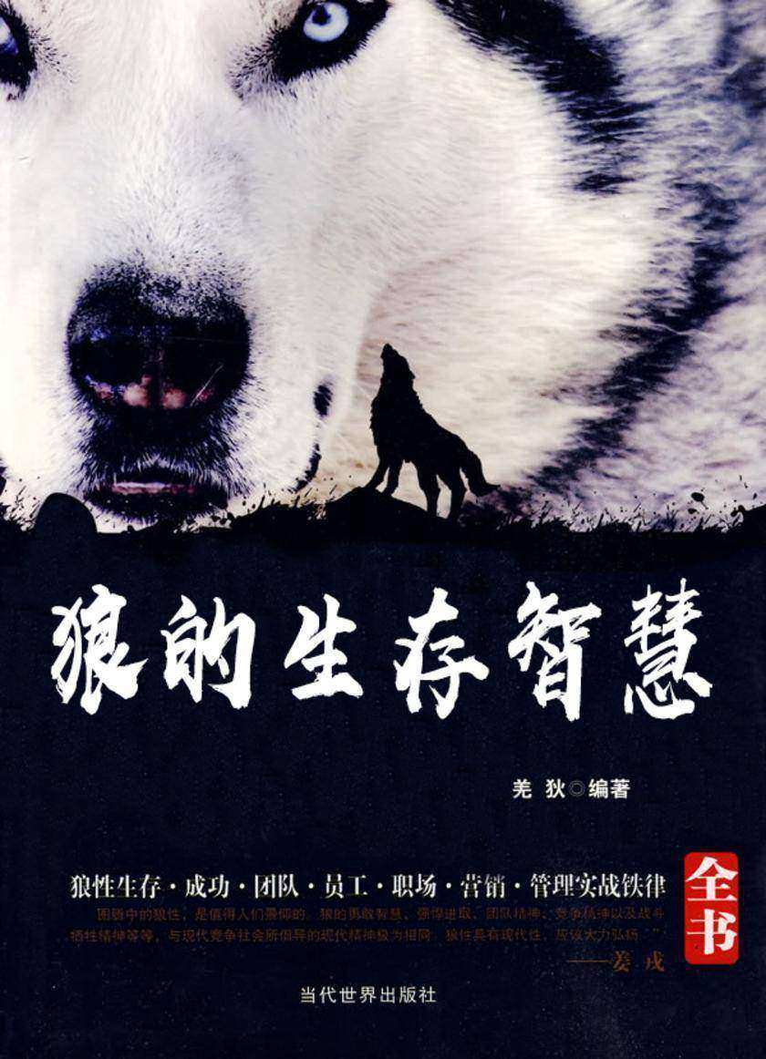 狼的生存智慧