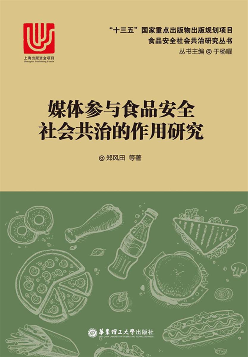 媒体参与食品安全社会共治的作用研究