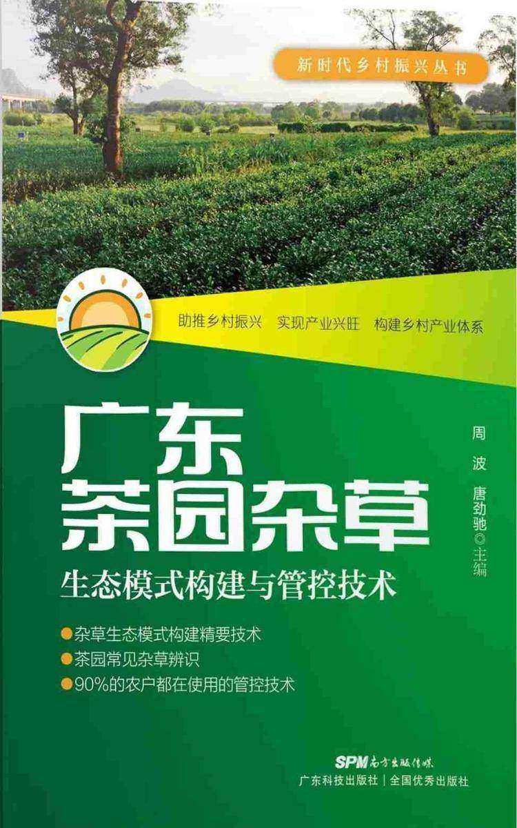 广东茶园杂草生态模式构建与管控技术(新时代乡村振兴书系?产业编)