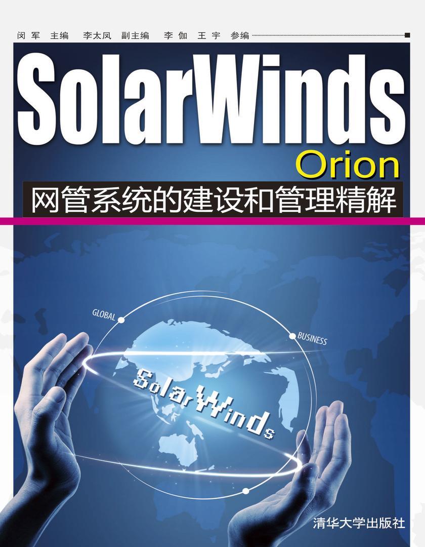 SolarWinds Orion网管系统的建设和管理精解