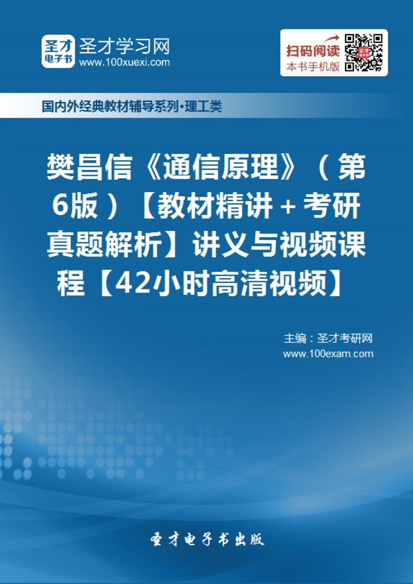 樊昌信《通信原理》（第6版）【教材精讲＋考研真题解析】讲义与视频课程【42小时高清视频】