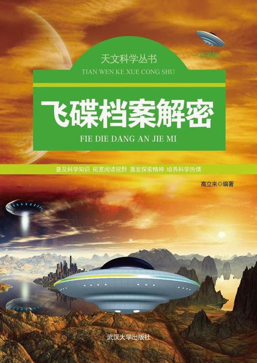 飞碟档案解密