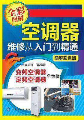 空调器维修从入门到精通(图解彩色版)