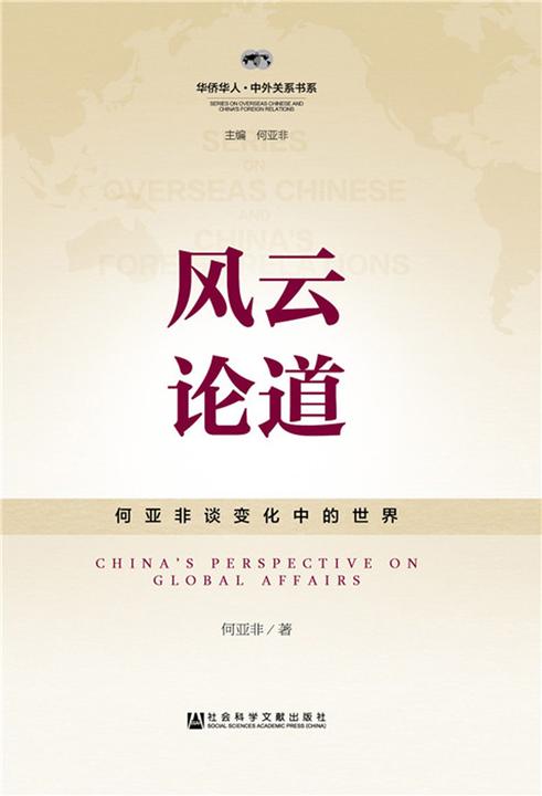 风云论道：何亚非谈变化中的世界(华侨华人·中外关系书系)