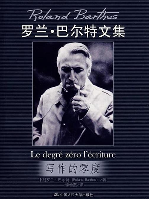 写作的零度(当代世界学术名著)