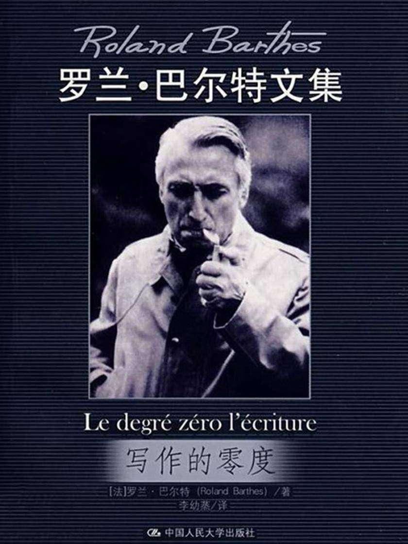写作的零度(当代世界学术名著)