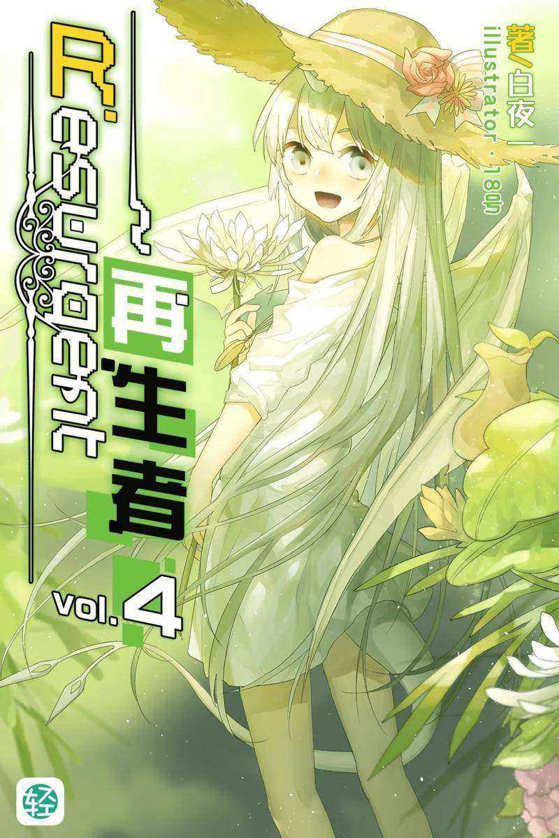 Resurgent~再生者Vol.04(轻小说系列)
