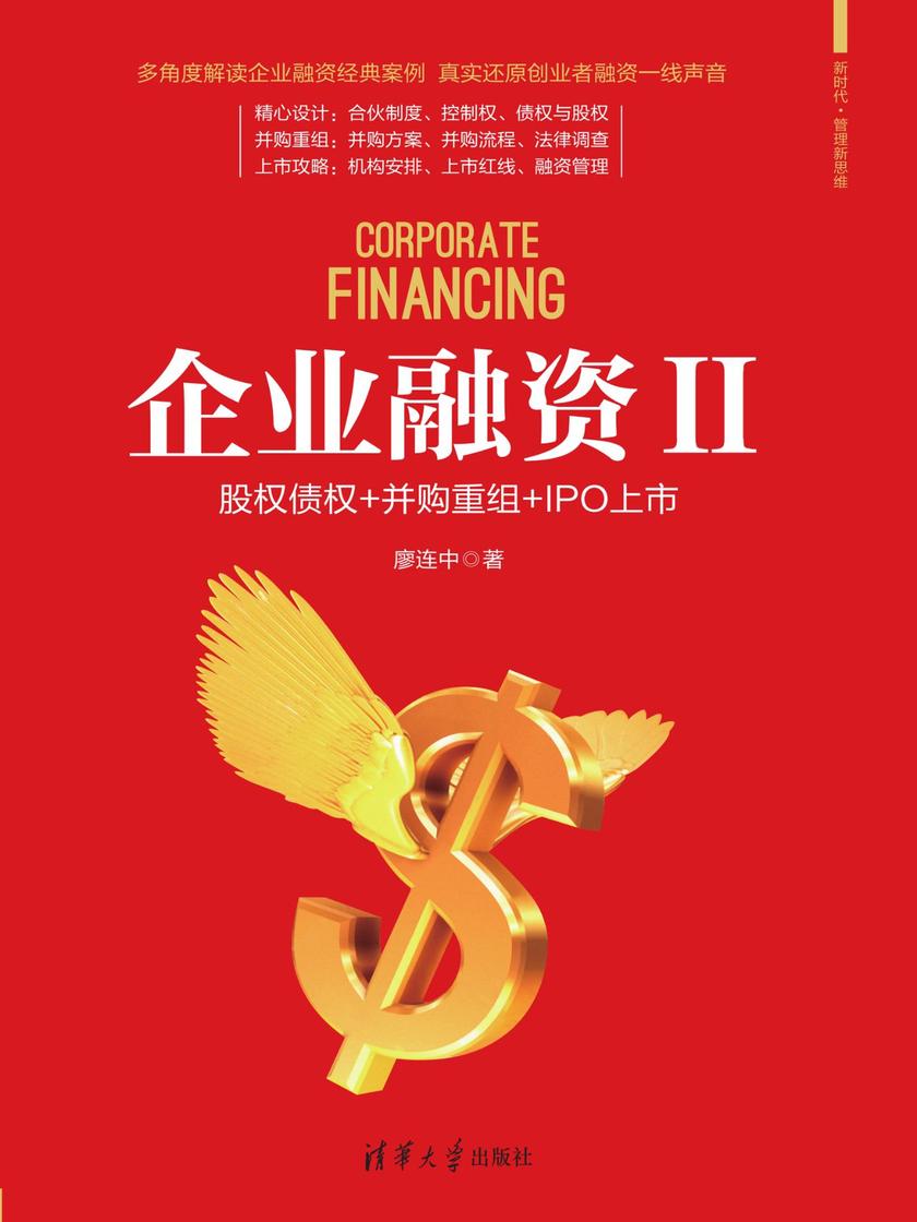 企业融资II：股权债权+并购重组+IPO上市