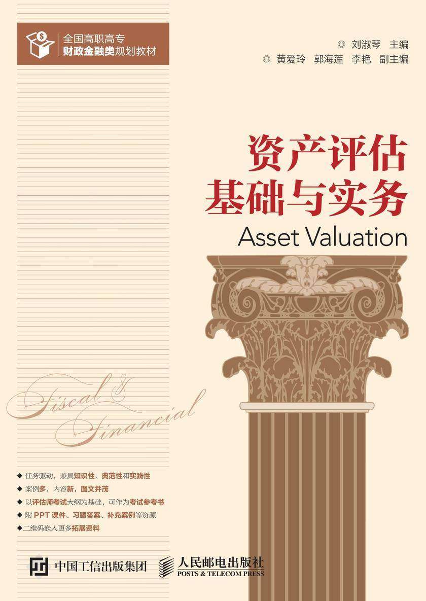 资产评估基础与实务