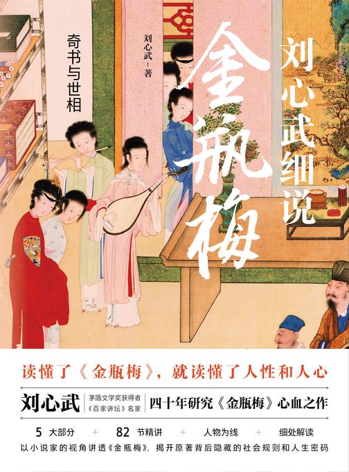 奇书与世相:刘心武细说金瓶梅