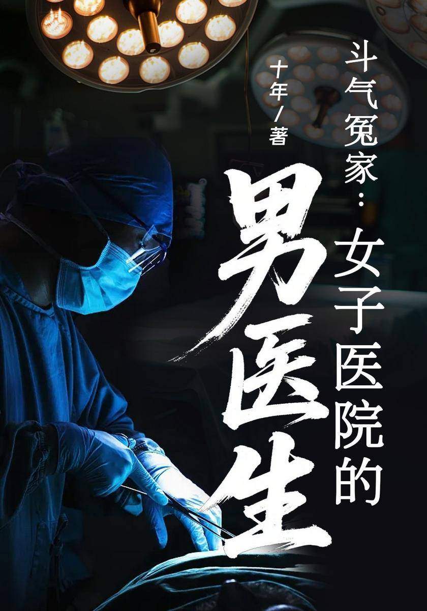 斗气冤家:女子医院的男医生