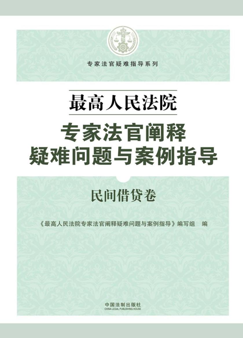 *高人民法院专家法官阐释疑难问题与案例指导:民间借贷卷
