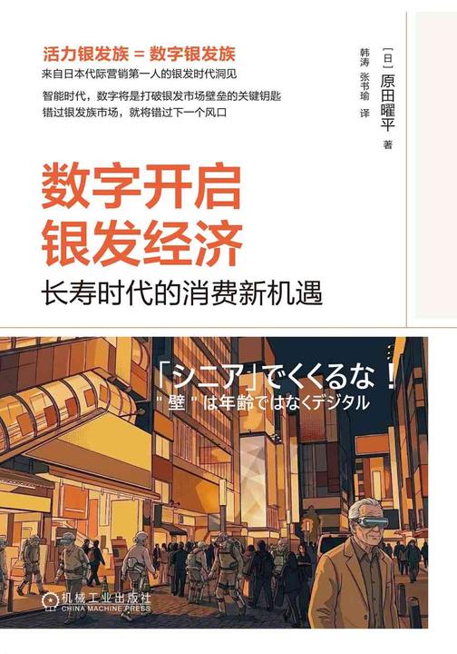 数字开启银发经济:长寿时代的消费新机遇