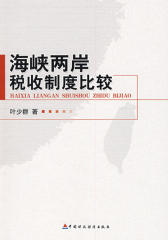海峡两岸税收制度比较研究