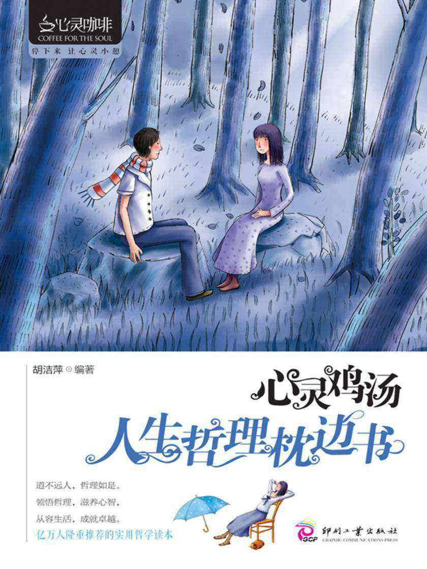 心灵鸡汤：人生哲理枕边书