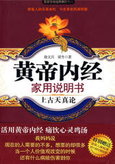 黄帝内经家用说明书：上古天真论