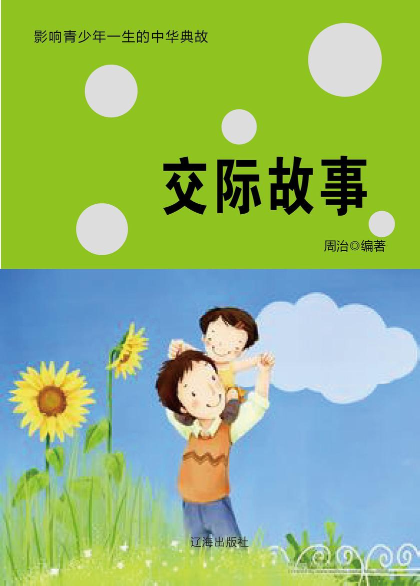 交际故事