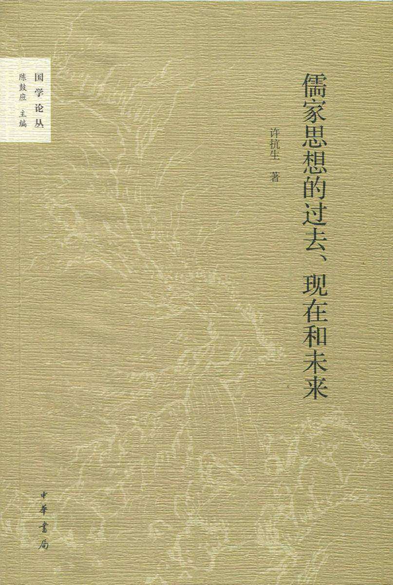 儒家思想的过去、现在和未来  中华书局出品