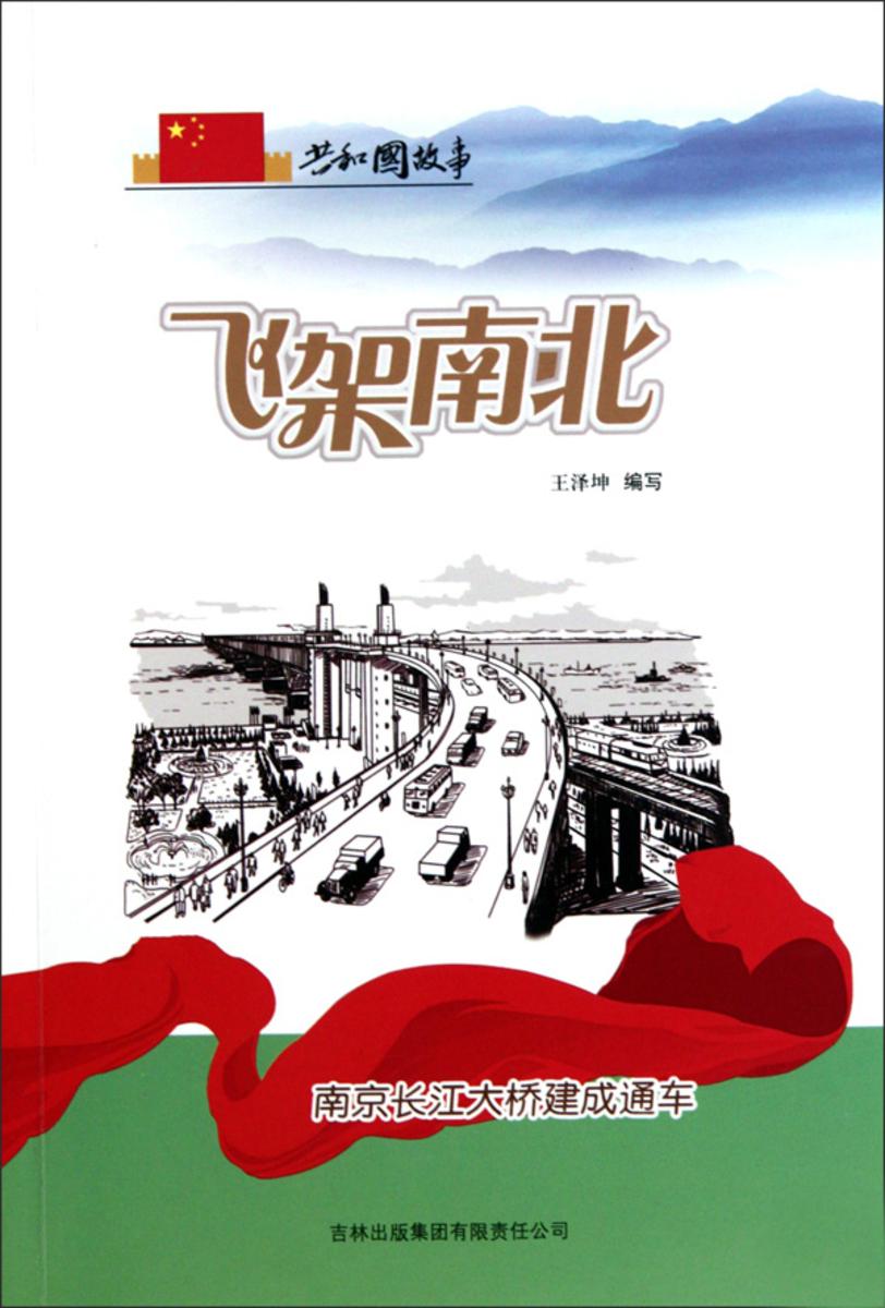 飞架南北:南京长江大桥建成通车