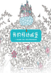 我的移动城堡：一个有关美景、美食、萌宠与梦想的神秘世界