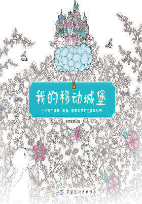 我的移动城堡：一个有关美景、美食、萌宠与梦想的神秘世界