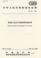 GB21901-2008羽绒工业水污染物排放标准(试读本)