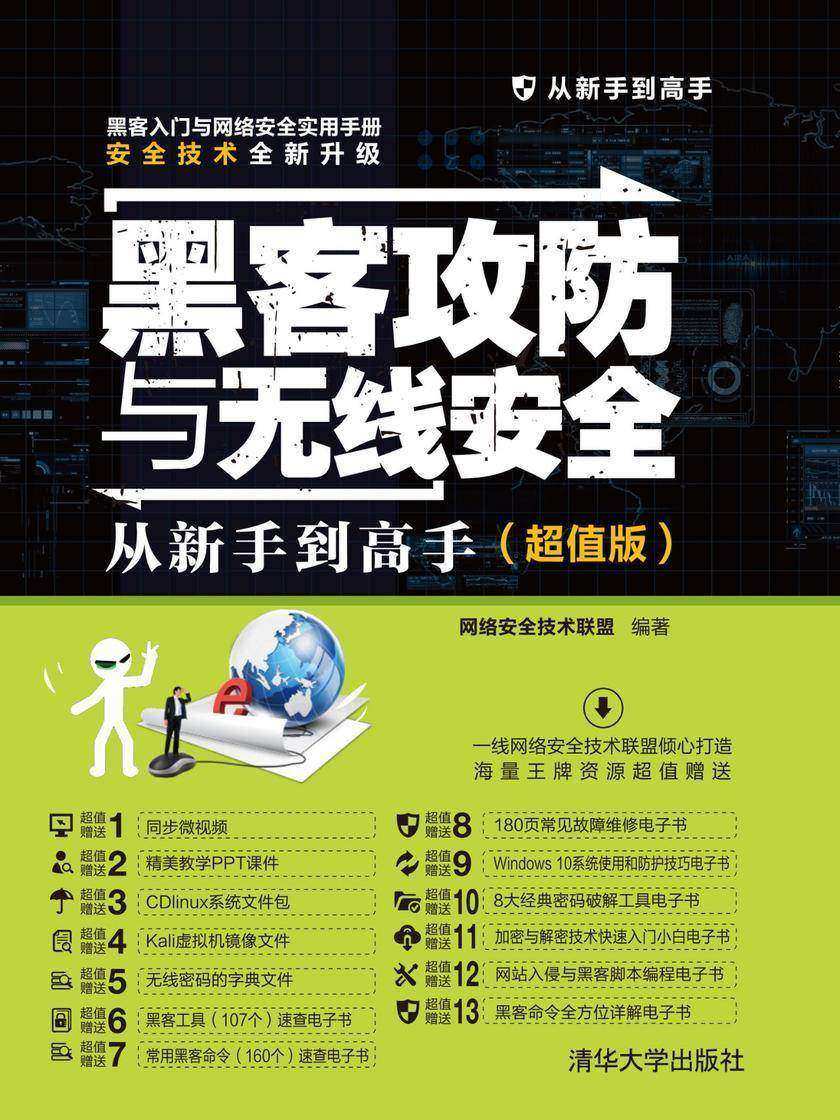 黑客攻防与无线安全从新手到高手(超值版)