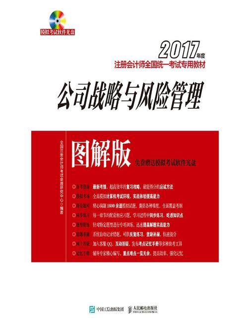 2017年度注册会计师全国统一考试专用教材(图解版)——公司战略与风险管理