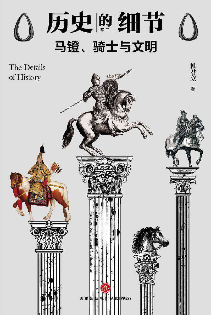 马镫、骑士与文明