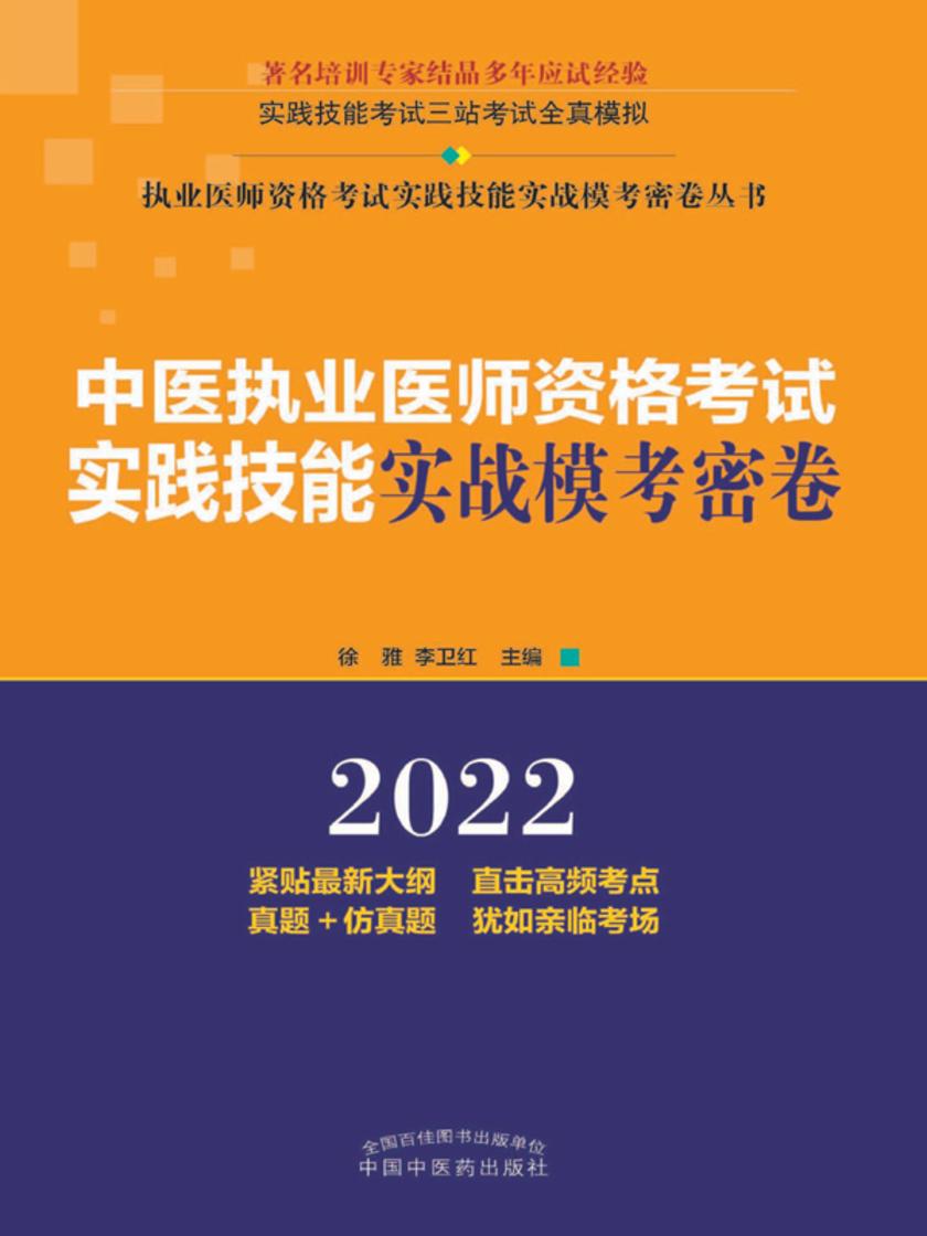 中医执业医师资格考试实践技能实战模考密卷(2022)