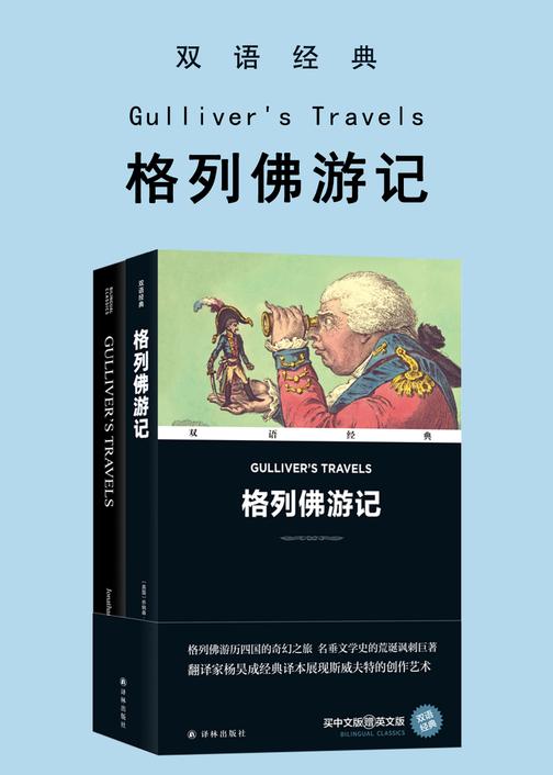 格列佛游记 Gulliver's Travels(双语经典)