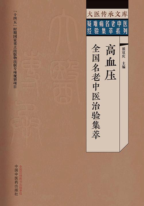 高血压全国名老中医治验集萃