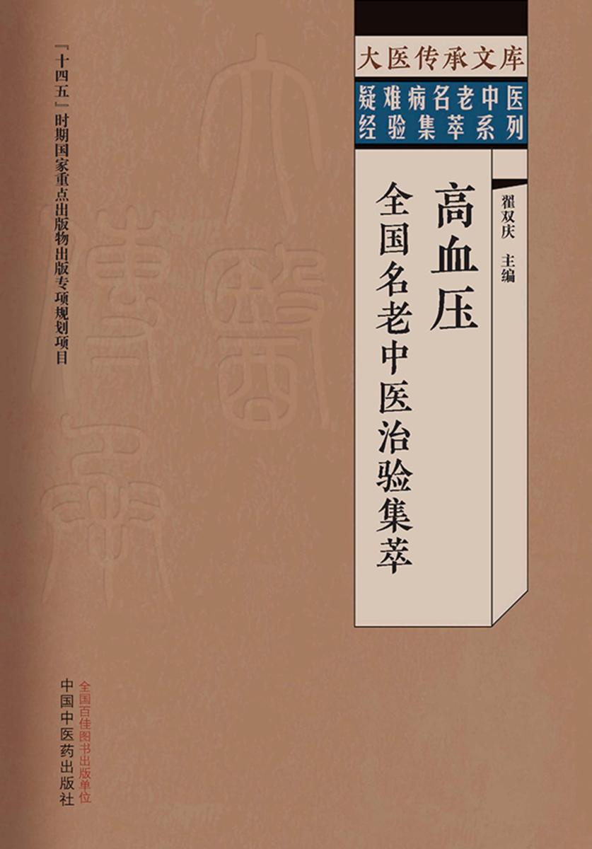 高血压全国名老中医治验集萃
