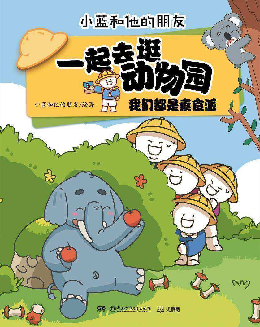 一起去逛动物园·我们都是素食派