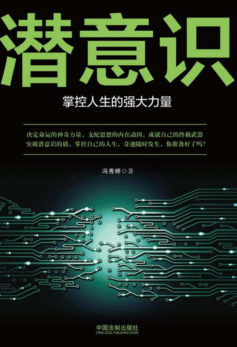 潜意识:掌控人生的强大力量