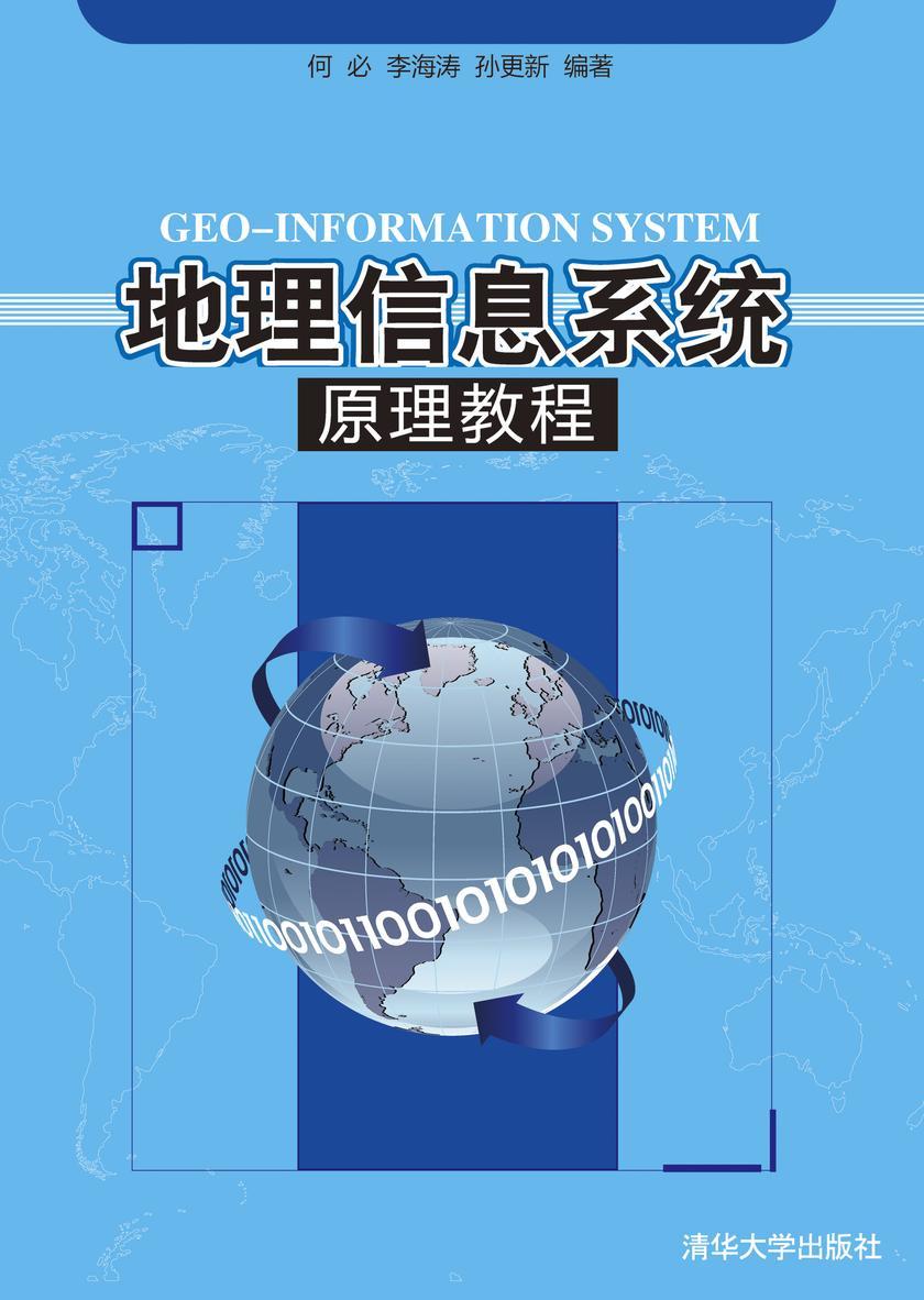 地理信息系统原理教程