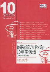 医院管理咨询10年案例选（2001-2011）