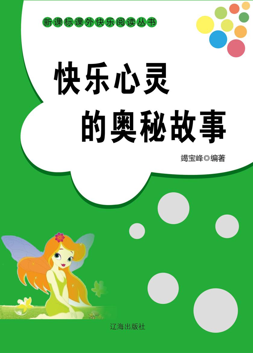 快乐心灵的奥秘故事