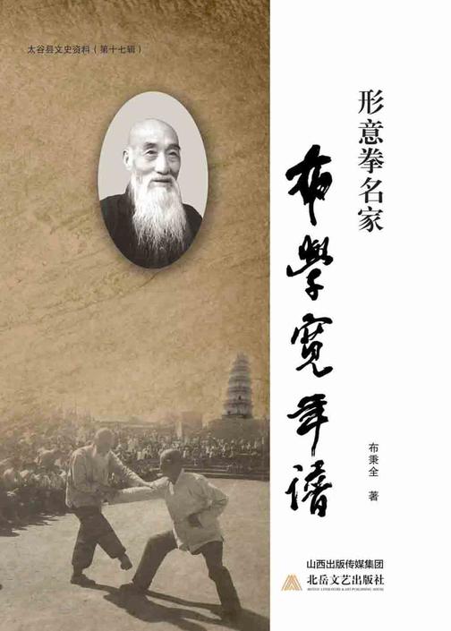 形意拳名家布学宽年谱