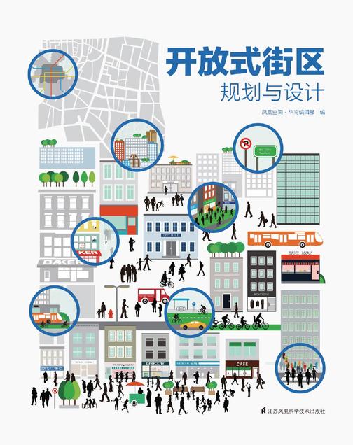 开放式街区规划与设计