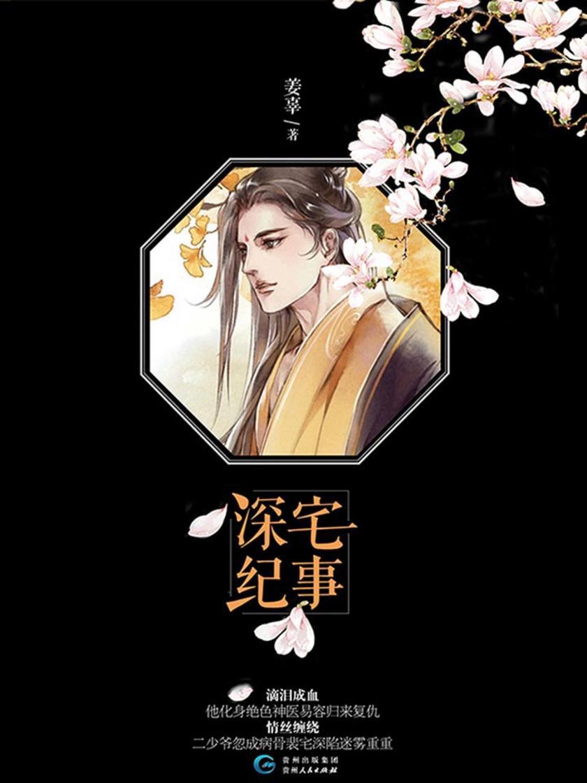 深宅纪事
