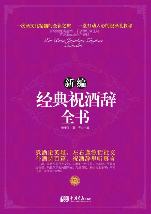 新编经典祝酒辞全书