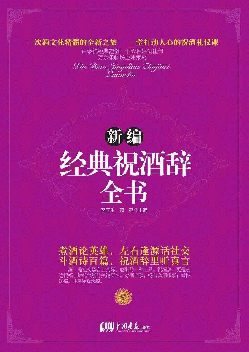 新编经典祝酒辞全书