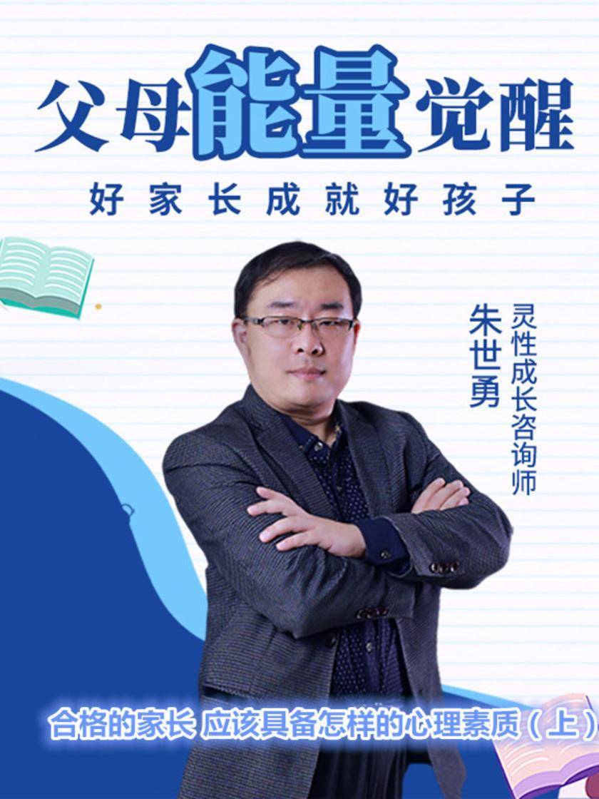 第49集 合格的家长 应该具备怎样的心理素质(上)(此商品为视频课程)