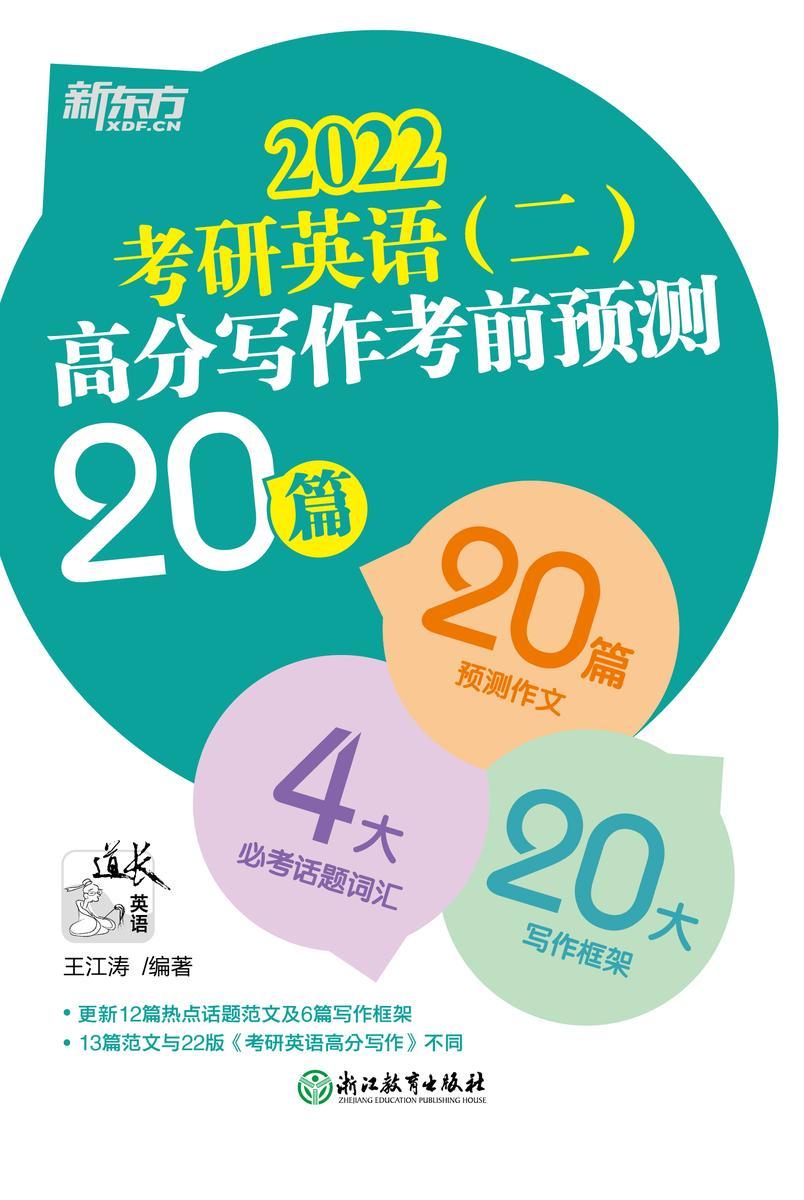 (2022)考研英语(二)高分写作考前预测20篇