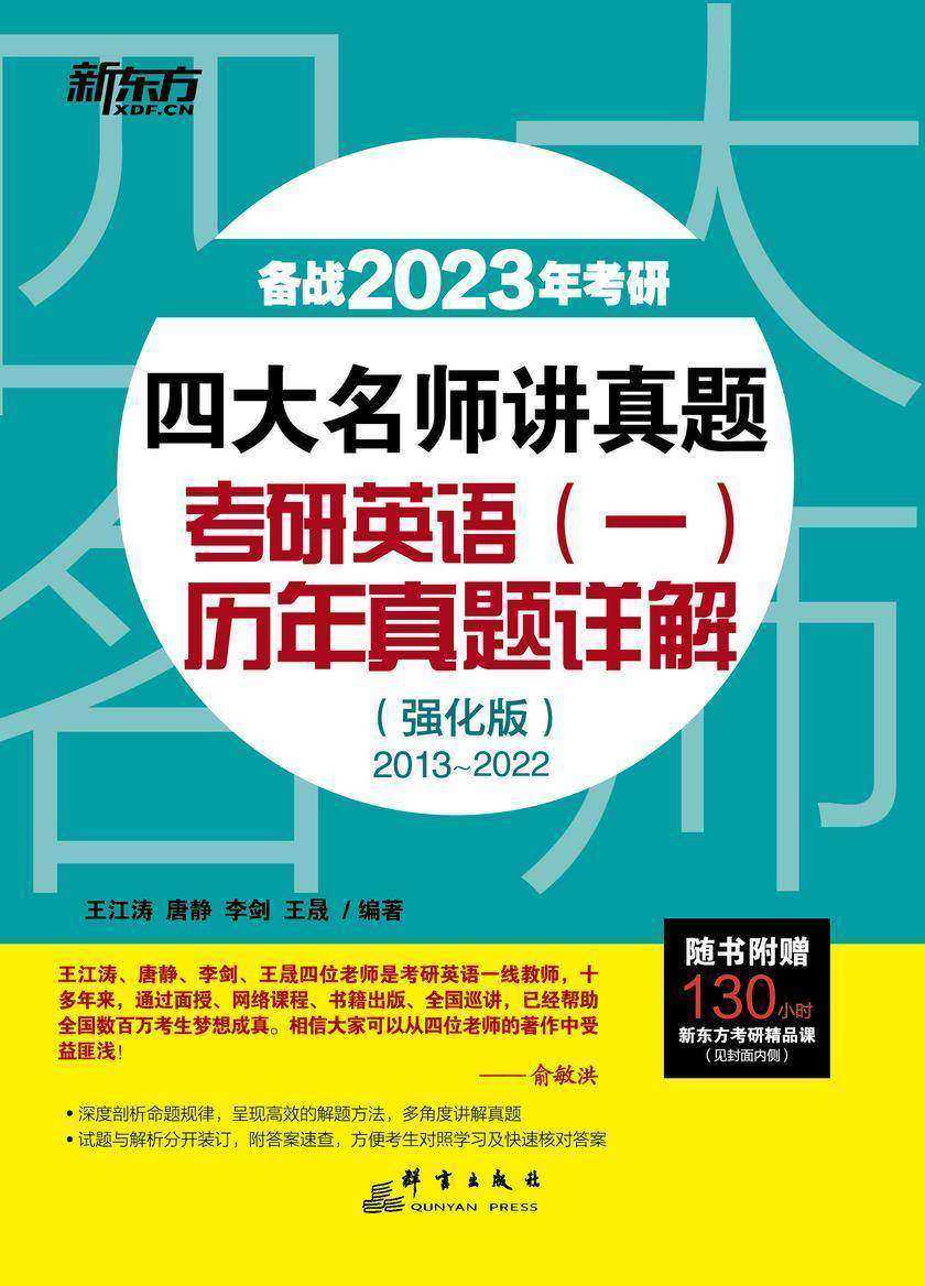 (2023)四大名师讲真题 考研英语(一)历年真题详解(强化版)